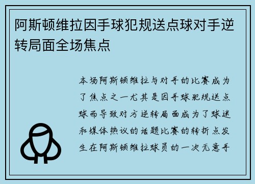 阿斯顿维拉因手球犯规送点球对手逆转局面全场焦点