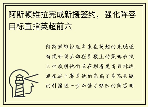 阿斯顿维拉完成新援签约,强化阵容目标直指英超前六