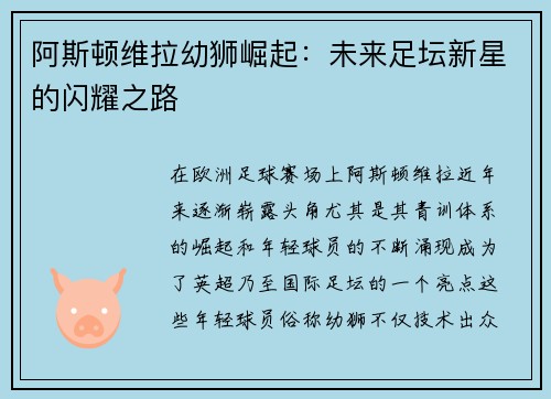 阿斯顿维拉幼狮崛起：未来足坛新星的闪耀之路