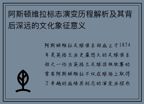 阿斯顿维拉标志演变历程解析及其背后深远的文化象征意义