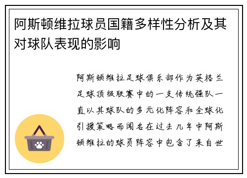 阿斯顿维拉球员国籍多样性分析及其对球队表现的影响
