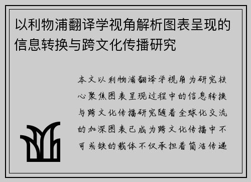 以利物浦翻译学视角解析图表呈现的信息转换与跨文化传播研究