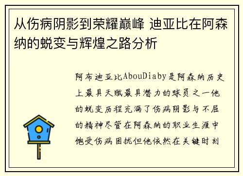 从伤病阴影到荣耀巅峰 迪亚比在阿森纳的蜕变与辉煌之路分析